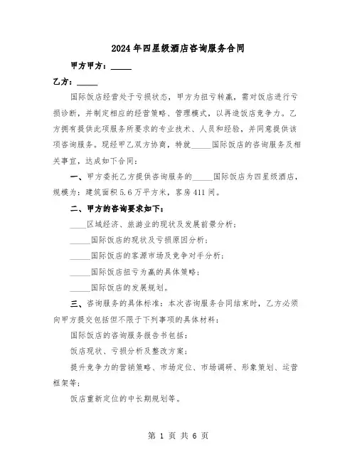 2024年四星级酒店咨询服务合同(二篇)