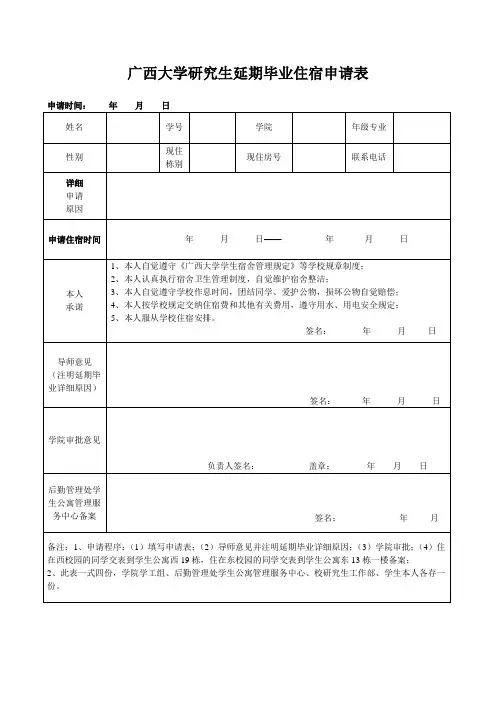 广西大学研究生延期毕业住宿申请表
