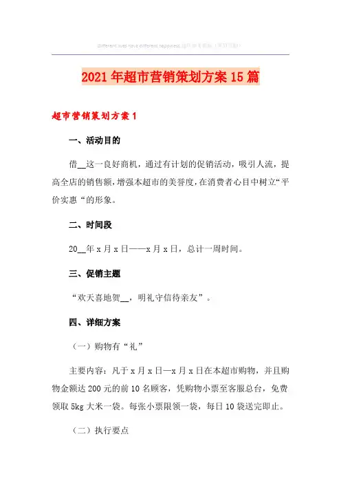 2021年超市营销策划方案15篇
