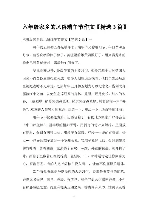 六年级家乡的风俗端午节作文【3篇】