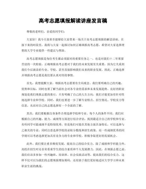 高考志愿填报解读讲座发言稿