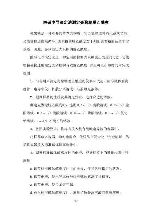 酸碱电导滴定法测定壳聚糖脱乙酰度
