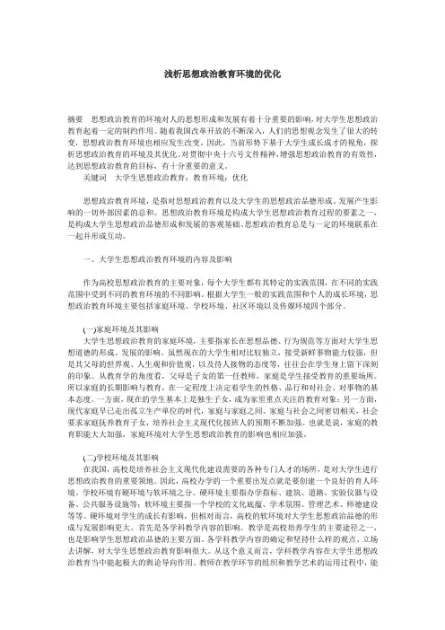 浅析思想政治教育环境的优化