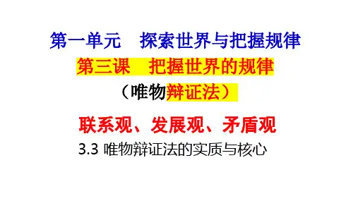 3.3唯物辩证法的实质与核心+课件-2025届高考政治一轮复习统编版必修四哲学与文化