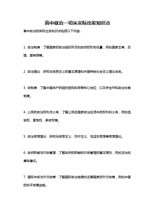 高中政治一切从实际出发知识点