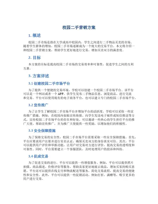 校园二手营销方案