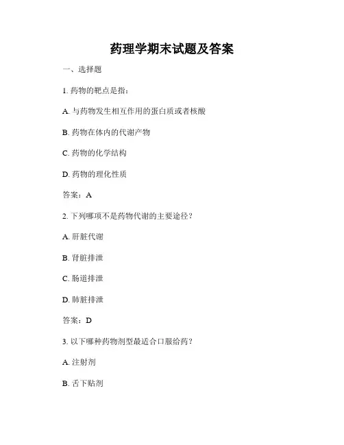 药理学期末试题及答案