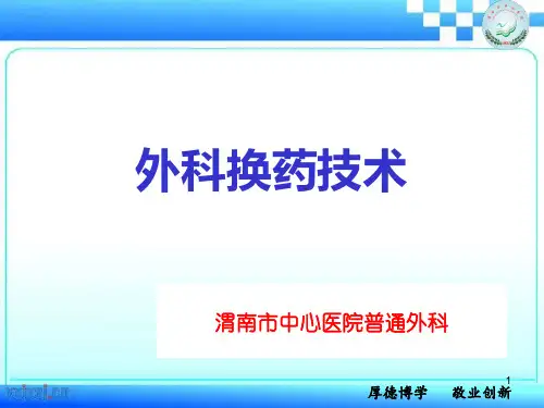 外科换药技术