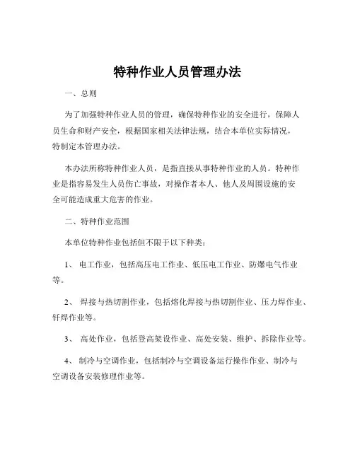特种作业人员管理办法