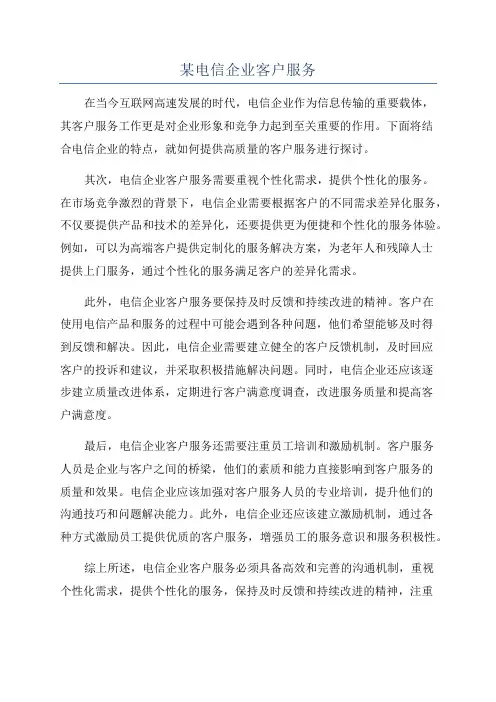 某电信企业客户服务