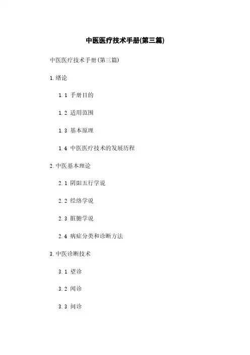 中医医疗技术手册(第三篇)