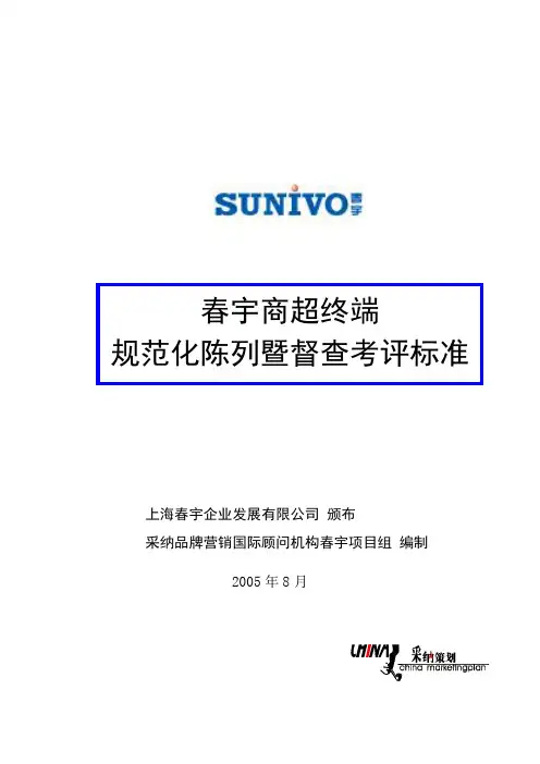 春宇商超终端规范化陈列暨督查考评标准