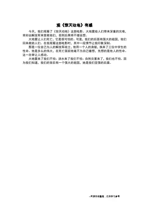 观《惊天动地》有感_读后感作文