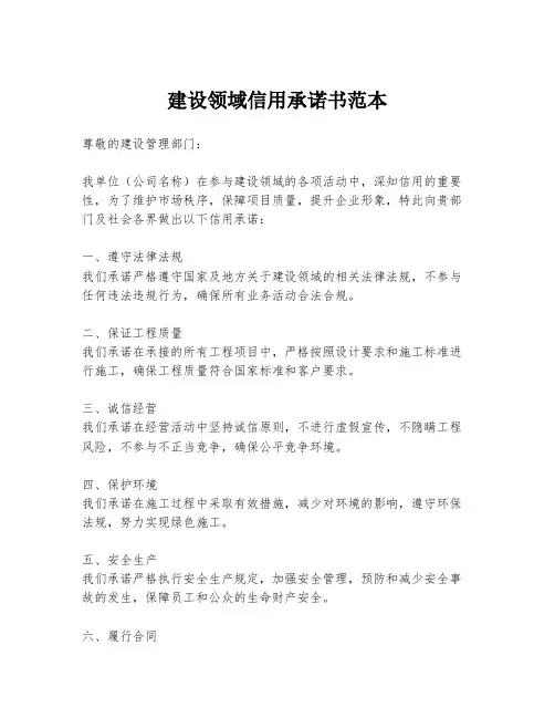 建设领域信用承诺书范本