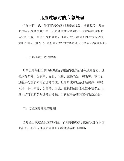 儿童过敏时的应急处理