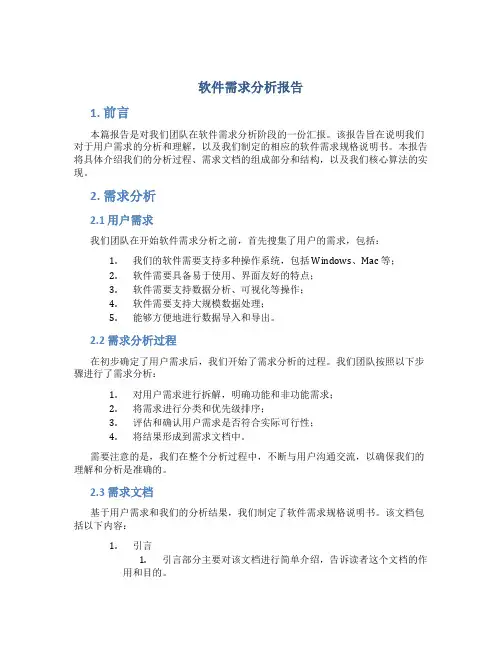 软件需求分析报告