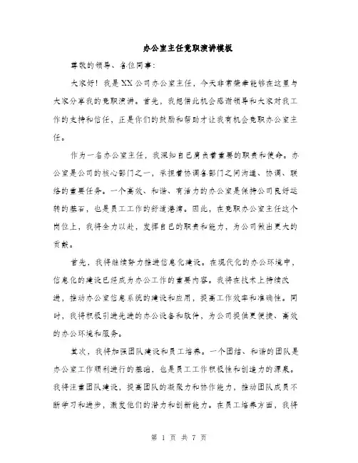 办公室主任竟职演讲模板（4篇）