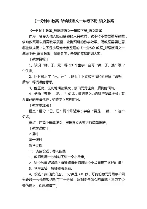 《一分钟》教案_部编版语文一年级下册_语文教案