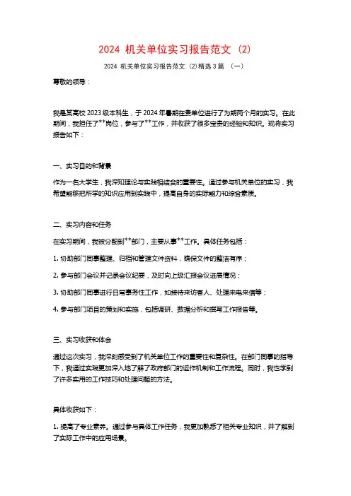 2024机关单位实习报告范文3篇
