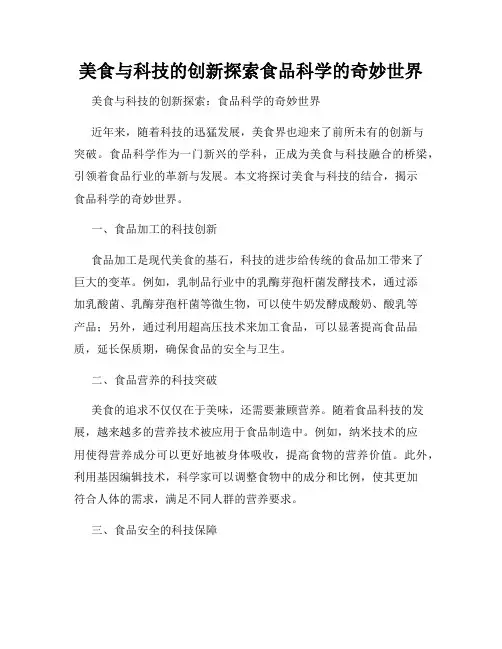 美食与科技的创新探索食品科学的奇妙世界