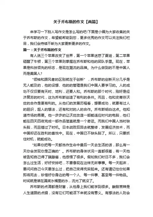 关于乔布斯的作文【两篇】