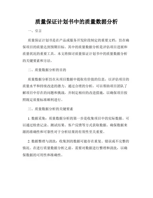 质量保证计划书中的质量数据分析