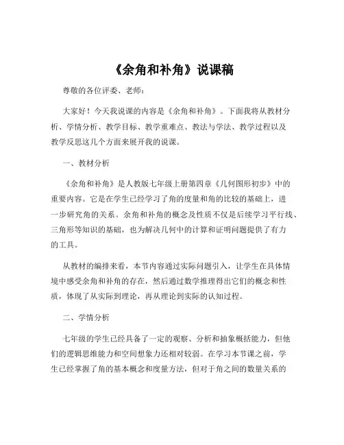 《余角和补角》说课稿