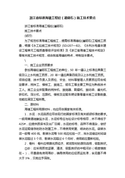 浙江省标准海塘工程砼（灌砌石）施工技术要点