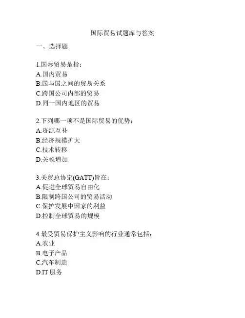 国际贸易试题库与答案