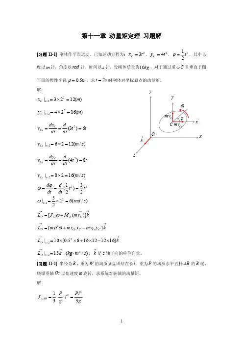 《理论力学》第十一章动量矩定理习题解详解