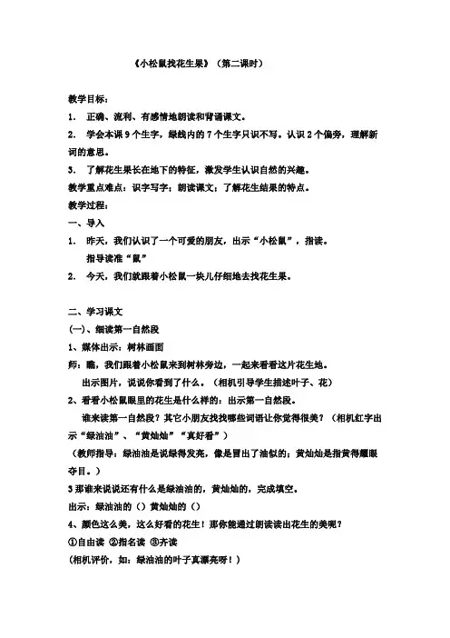 苏教版一年级语文下册《小松鼠找花生果》第二课时优秀教学设计