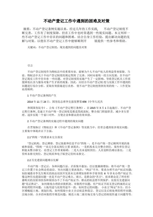 不动产登记工作中遇到的困难及对策