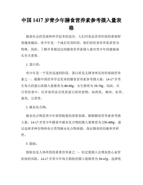 中国1417岁青少年膳食营养素参考摄入量表格