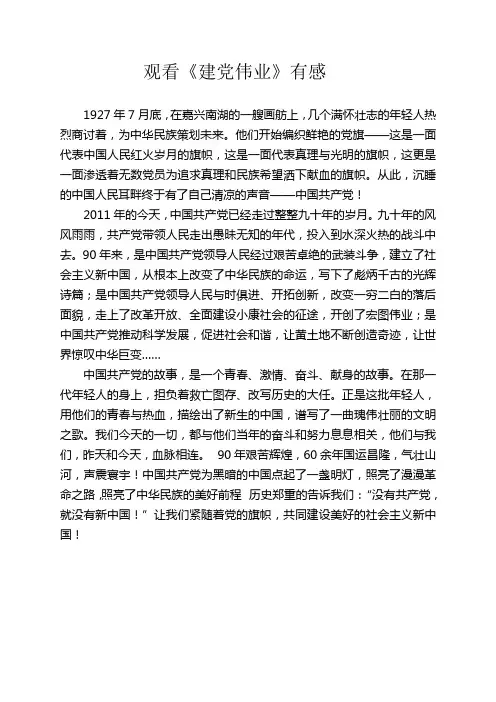 观看《建党伟业》有感