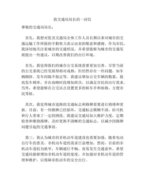 致交通局局长的一封信