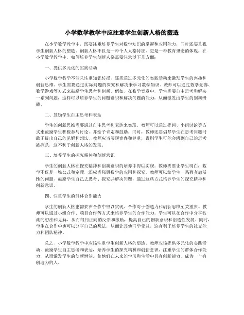 小学数学教学中应注意学生创新人格的塑造