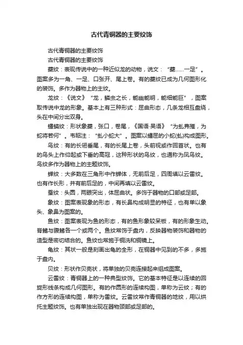 古代青铜器的主要纹饰