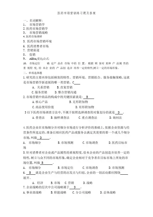 医药市场营销练习题及答案