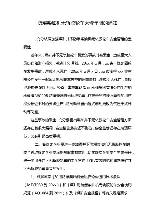 防爆柴油机无轨胶轮车大修年限的通知