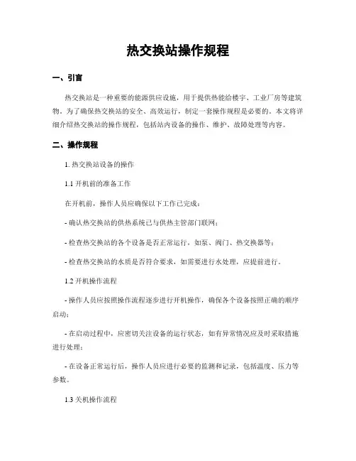 热交换站操作规程