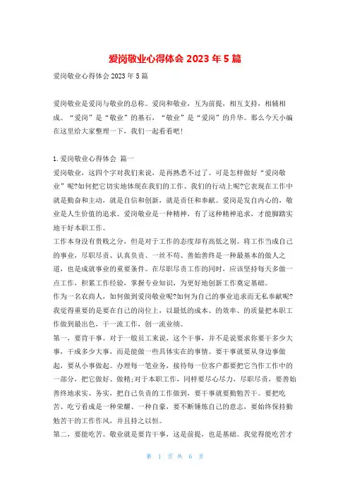 爱岗敬业心得体会2023年5篇