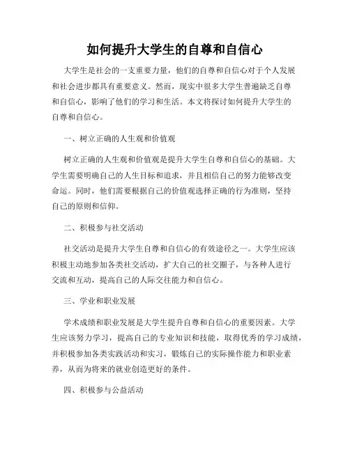 如何提升大学生的自尊和自信心