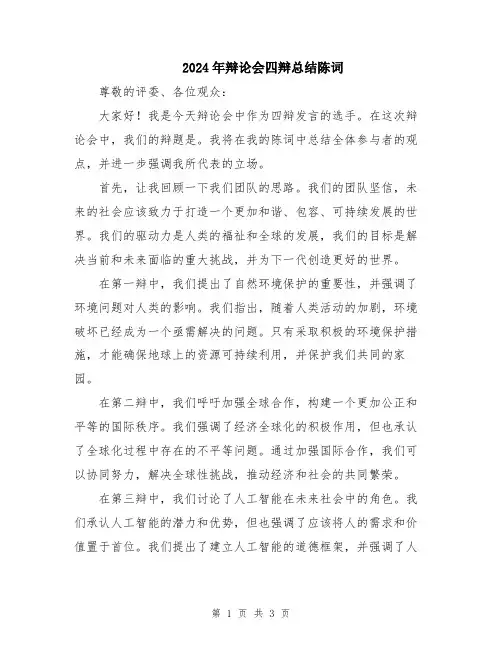 2024年辩论会四辩总结陈词
