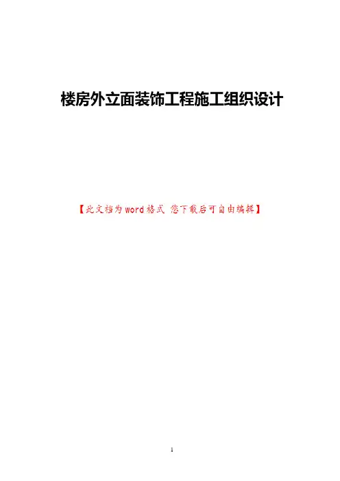 楼房外立面装饰工程施工组织设计