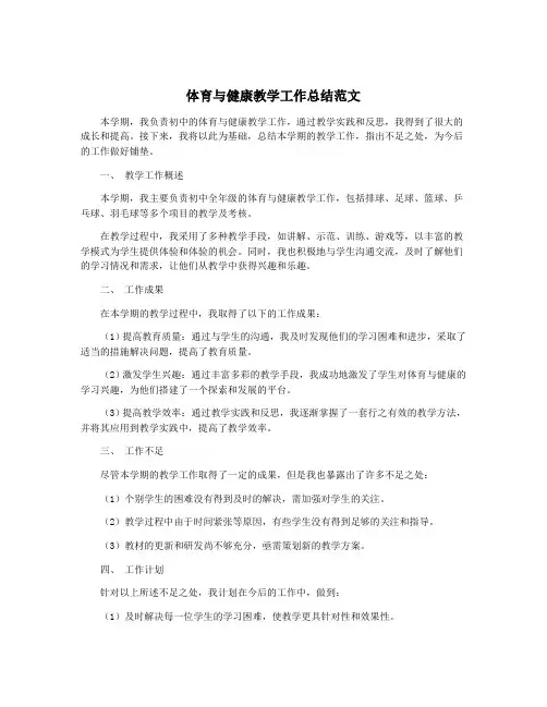 体育与健康教学工作总结范文