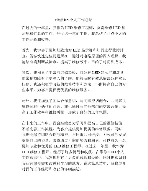 维修led个人工作总结