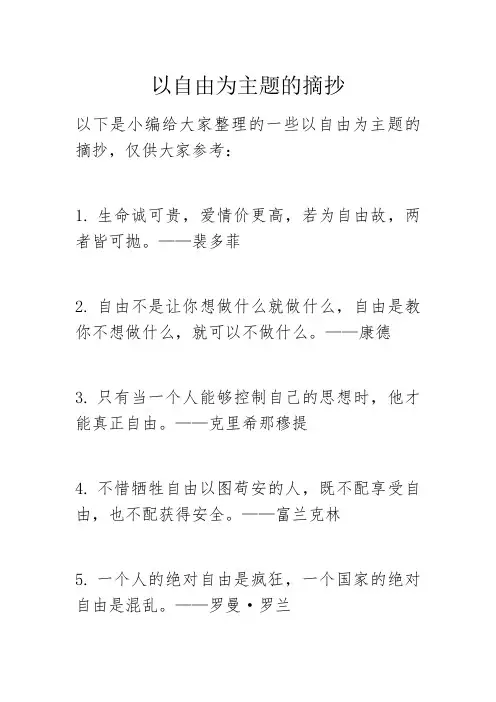 以自由为主题的摘抄