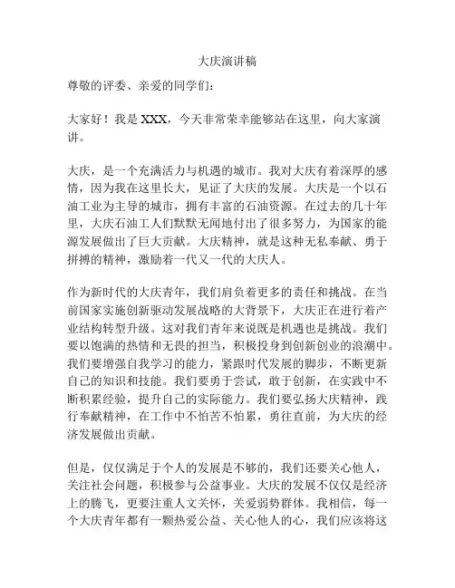 大庆演讲稿