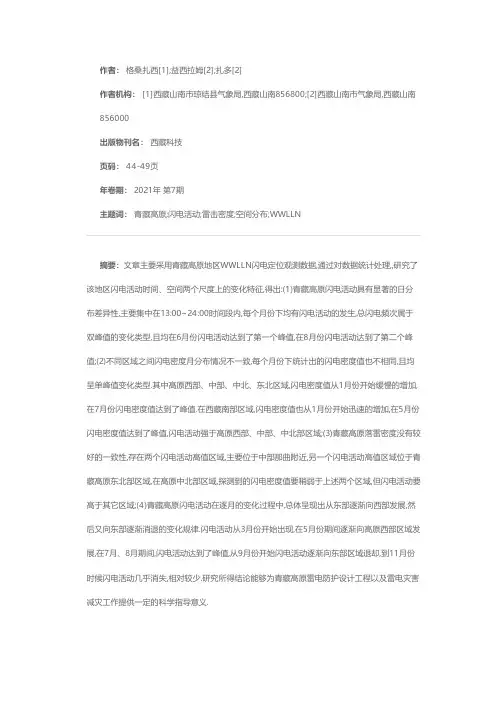 青藏高原闪电活动分布特征分析