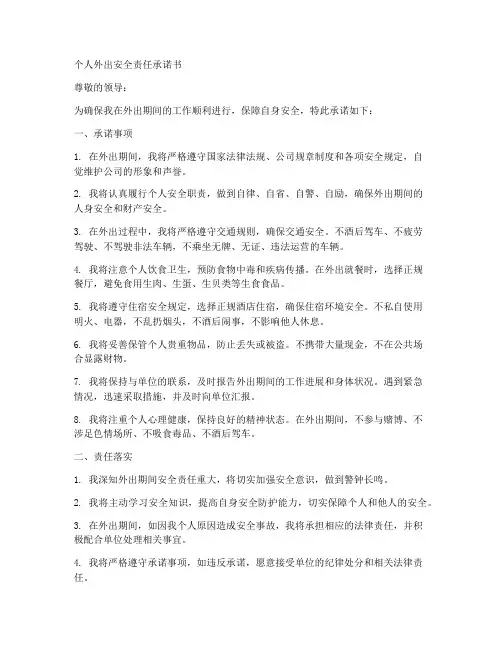 个人外出_安全责任承诺书